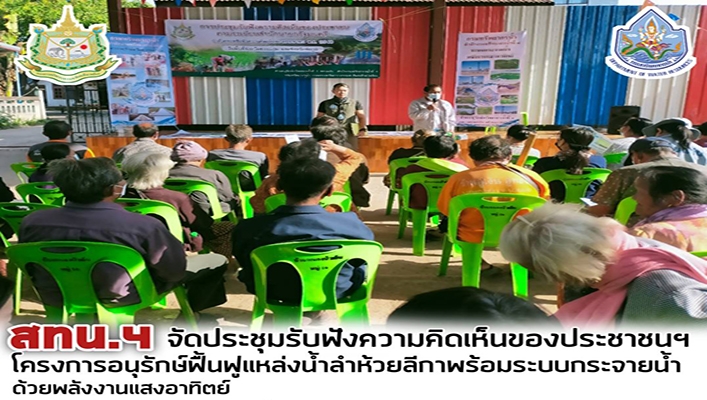 สทน.4 จัดประชุมรับฟังความคิดเห็นของประชาชนฯ โครงการอนุรักษ์ฟื้นฟูแหล่งน้ำลำห้วยลีกาพร้อมระบบกระจายน้ำด้วยพลังงานแสงอาทิตย์