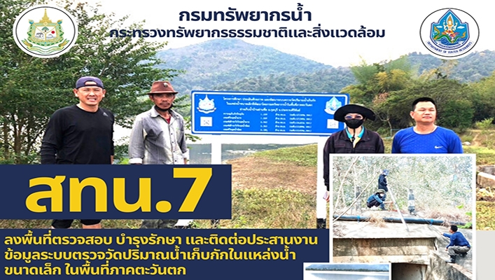 สทน.7 ลงพื้นที่ตรวจสอบ บำรุงรักษา และติดต่อประสานงานข้อมูลระบบตรวจวัดปริมาณน้ำเก็บกักในแหล่งน้ำขนาดเล็ก ในพื้นที่ภาคตะวันตก