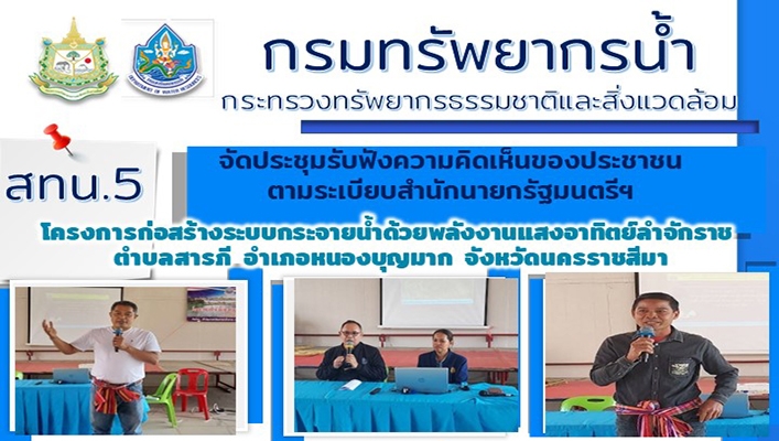 สทน.5 จัดประชุมรับฟังความคิดเห็นของประชาชนตามระเบียบสำนักนายกรัฐมนตรีฯ โครงการก่อสร้างระบบกระจ่ายน้ำด้วยะลังงงานแสงอาทิตย์ลำจักราช ตำบลสารภี อำเภอหนองบุญมาก จังหวัดนครราชสีมา