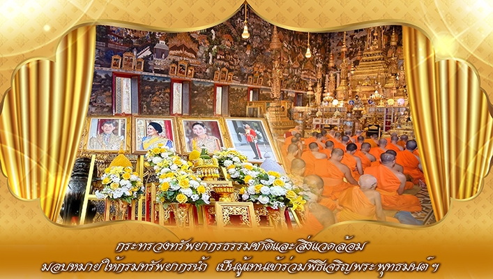 กระทรวงทรัพยากรธรรมชาติและสิ่งแวดล้อม มอบหมายให้กรมทรัพยากรน้ำ เป็นผู้แทนเข้าร่วมพิธีเจริญพระพุทธมนต์ฯ