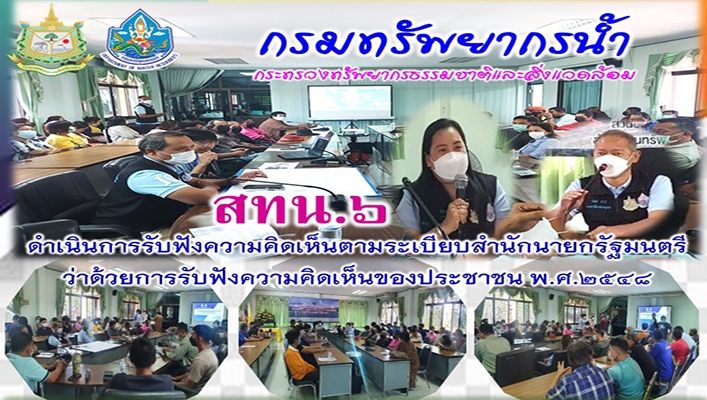 สทน.6 ดำเนินการรับฟังความคิดเห็นตามระเบียบสำนักนายกรัฐมนตรีว่าด้วยการรับฟังความคิดเห็นของประชาชน พ.ศ.2548 โครงการก่อสร้างระบบกระจ่ายน้ำด้วยพลังงานแสงอาทิตย์ สระหนองอิรึม จังหวัดตราด
