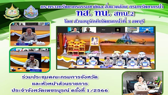 สทน.2 ร่วมประชุมคณะกรรมการจังหวัดและหัวหน้าส่วนราชการ ประจำจังหวัดเพชรบูรณ์ ครั้งที่1/2566