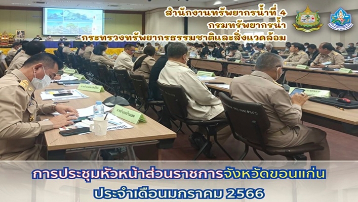 สทน.4 ประชุมหัวหน้าส่วนราชการจังหวัดขอนแก่น ประจำเดือนมกราคม 2566