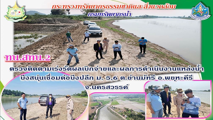 สทน.2 ตรวจเร่งรัดผลเบิกจ่ายและผลการดำเนินงานแหล่งน้ำบึงสนุ่นเชื่อมต่อบึงปลีก ม.5, 6 ต.ย่านมัทรี อ.พยุหะคีรี จ.นครสวรรค์