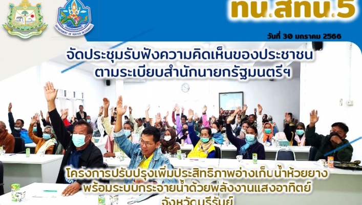 สทน.5 จัดประชุมรับฟังความคิดเห็นของประชาชนตามระเบียบสำนักนายกรัฐมนตรีฯ โครงการปรับปรุงเพิ่มประสิทธิภาพอ่างเก็บน้ำห้วยยาง พร้อมระบบกระจายน้ำด้วยพลังงานแสงอาทิตย์ จังหวัดบุรีรัมย์