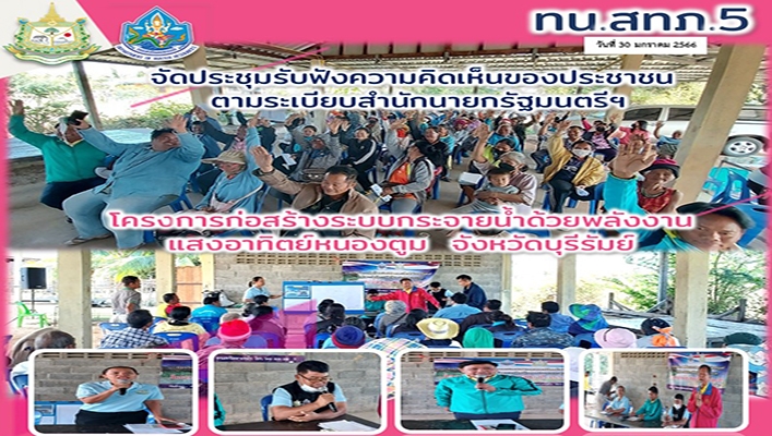 สทน.5 จัดประชุมรับฟังความคิดเห็นของประชาชนตามระเบียบสำนักนายกรัฐมนตรีฯ โครงการก่อสร้างระบบกระจ่ายน้ำด้วยพลังงงานแสงอาทิตย์หนองตูม จังหวัดบุรีรัมย์