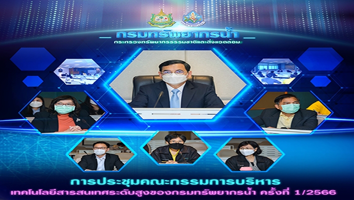 กรมทรัพยากรน้ำ จัดประชุมคณะกรรมการบริหารเทคโนโลยีสารสนเทศระดับสูงของกรมทรัพยากรน้ำ ครั้งที่ 1/2566