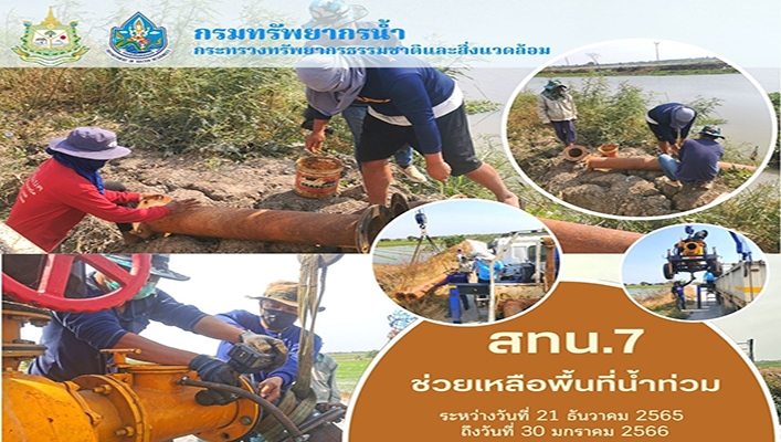 สทน.7 ช่วยเหลือพื้นที่น้ำท่วมปากคลองรางตาเอก จังหวัดสุพรรณบุรี ระหว่างวันที่ 21 ธ.ค.2565 ถึงวันที่ 30 ม.ค.2566