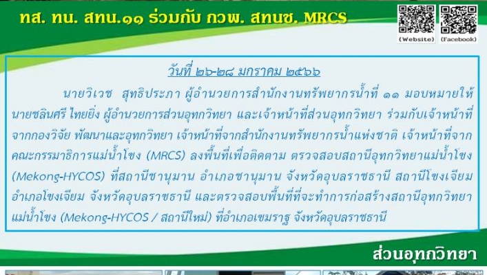 สทน.11 ศูนย์สำรวจอุทกวิทยาอุบลราชธานี (ส่วนอุทกวิทยา ) ติดตาม ตรวจสอบสถานีอุทกวิทยาแม่น้ำโขง (Mekong-HYCOS)