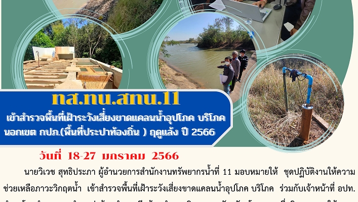 ทส.ทน.สทน.11 เข้าสำรวจพื้นที่เสี่ยงขาดแคลนน้ำอุปโภค บริโภคนอกเขต กปภ.(พื้นที่ประปาท้องถิ่น) ฤดูแล้ง ปี 2566