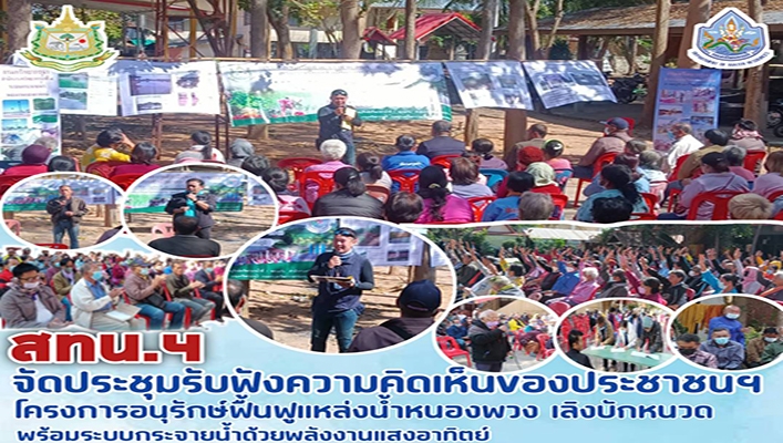 สทน.4 จัดประชุมรับฟังความคิดเห็นของประชาชนฯ โครงการอนุรักษ์ฟื้นฟูแหล่งน้ำหนองพวง เลิกบักหนวด พร้อมระบบกระจายน้ำด้วยพลังงานแสงอาทิตย์