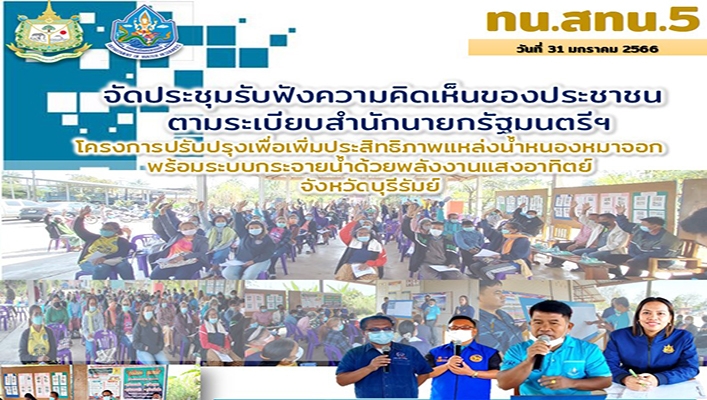 สทน.5 จัดประชุมรับฟังความคิดเห็นของประชาชน ตามระเบียบสำนักนายกรัฐมนตรีฯ โครงการปรับปรุงเพื่อเพิ่มประสิทธิภาพแหล่งน้ำหนองหมาจอกพร้อมระบบกระจายน้ำด้วยพลังงานแสงอาทิตย์ จังหวัดบุรีรัมย์