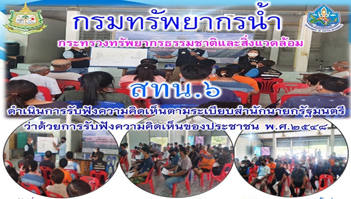 สทน.6 ดำเนินการรับฟังความคิดเห็นตามระเบียบสำนักนายกรัฐมนตรีว่าด้วยการรับฟังความคิดเห็นของประชาชน พ.ศ.2548 โครงการก่อสร้างระบบกระจายน้ำด้วยพลังงานแสงอาทิตย์สระหนองพรุ จังหวัดตราด