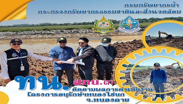 สทน.3 ติดตามผลการดำเนินงานโครงการอนุรักษ์ฯ หนองไข่นก จังหวัดหนองคาย