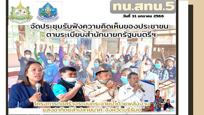 สทน.5 จัดประชุมรับฟังความคิดเห็นของประชาชน ตามระเบียบสำนักนายกรัฐมนตรีฯ โครงการก่อสร้างระบบกระจายน้ำด้วยพลังงานแสงอาทิตย์ลำปลายมาศ จังหวัดบุรีรัมย์