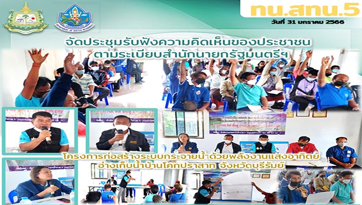 สทน.5 จัดประชุมรับฟังความคิดเห็นของประชาชน ตามระเบียบสำนักนายกรัฐมนตรีฯ โครงการก่อสร้างระบบกระจายน้ำด้วยพลังงานแสงอาทิตย์โคกปราสาท จังหวัดบุรีรัมย์
