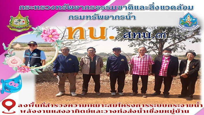 สทน.3 ลงพื้นที่สำรวจความเหมาะสมโครงการระบบกระจายน้ำพลังงานแสงอาทิตย์และวางท่อส่งน้ำเชื่อมหมู่บ้าน 8 หมู่บ้าน จังหวัดอุดรธานี