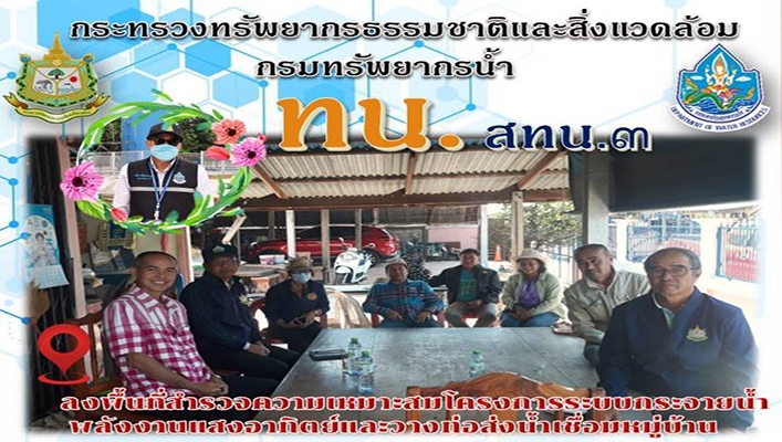 สทน.3 ลงพื้นที่สำรวจความเหมาะสมโครงการระบบกระจายน้ำพลังงานแสงอาทิตย์และวางท่อส่งน้ำเชื่อมหมู่บ้าน 14 หมู่บ้าน จังหวัดอุดรธานี