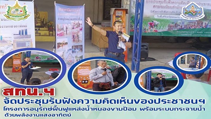 สทน.4 จัดประชุมรับฟังความคิดเห็นของประชาชนฯ โครงการอนุรักษ์ฟื้นฟูแหล่งน้ำหนองขามป้อม พร้อมระบบกระจายน้ำด้วยพลังงานแสงอาทิตย์
