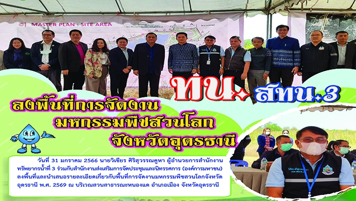 สทน.3 ลงพื้นที่การจัดงานมหกรรมพืชสวนโลก จังหวัดอุดรธานี