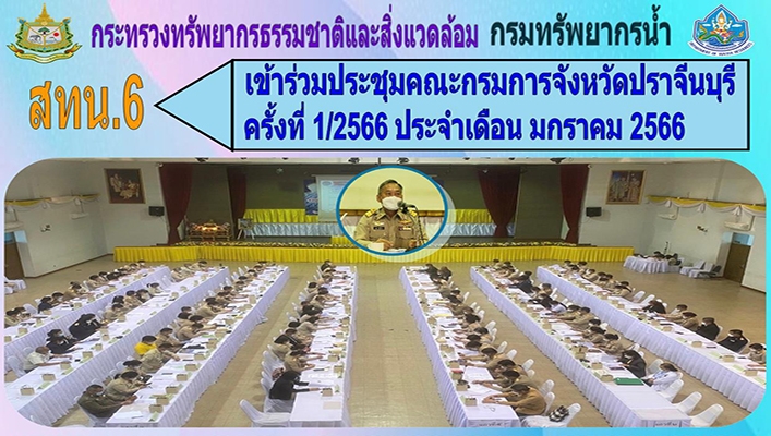สทน.6 เข้าร่วมประชุมคณะกรรมการ จังหวัดปราจีนบุรี ครั้งที่ 1/2566 ประจำเดือน มกราคม 2566