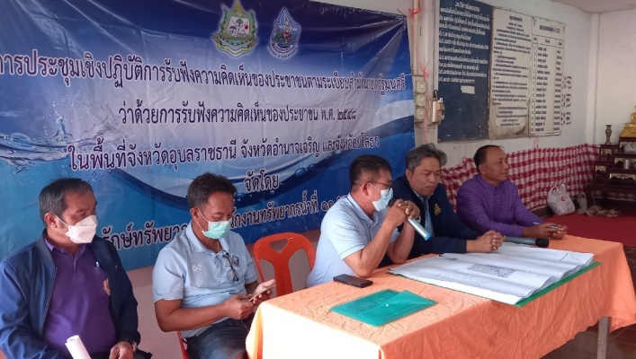 ทส. ทน. สทน.11 จัดประชุมเชิงปฏิบัติการรับฟังความคิดเห็นของประชาชน ตามระเบียบสำนักนายกรัฐมนตรีฯ ณ โครงการบำรุงรักษาแหล่งน้ำ อ่างเก็บน้ำห้วยหินกอง