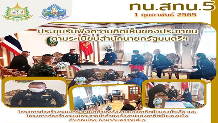 สทน.5 ประชุมรับฟังความคิดเห็นของประชาชนตามระเบียบสำนักนายกรัฐมนตรีฯ โครงการก่อสร้างระบบกระจายน้ำด้วยพลังงานแสงอาทิตย์หนองหัวเสือ และโครงการก่อสร้างระบบกระจายน้ำด้วยพลังงานแสงอาทิตย์หนองแห้ง อำเภอเมือง จังหวัดนครราชสีมา