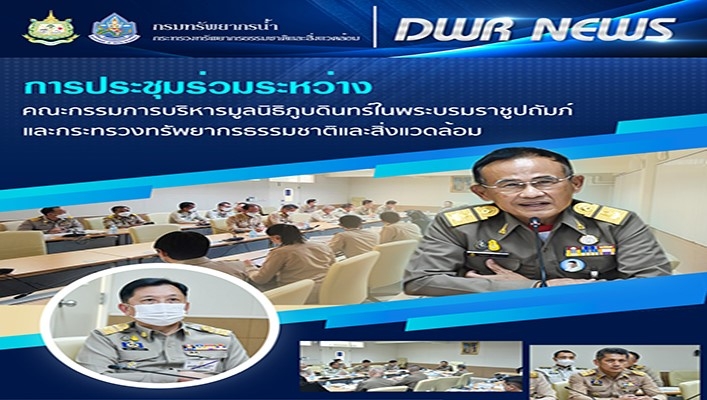 นายจตุพร บุรุษพัฒน์ ปลัดกระทรวงฯ และคณะบริหารกระทรวงฯ เข้าประชุมร่วมระหว่างคณะกรรมการบริหารมูลนิธิภูบดินทร์ในพระบรมราชูปถัมภ์และกระทรวงทรัพยากรธรรมชาติและสิ่งแวดล้อม