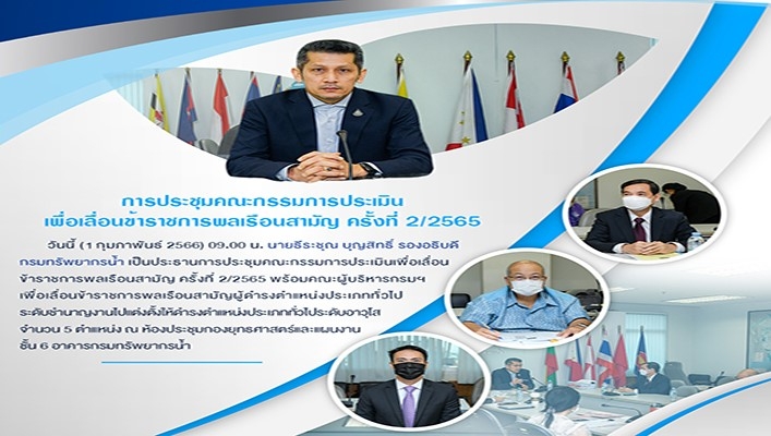 นายธีระชุณ บุญสิทธิ์ รองอธิบดีกรมทรัพยากรน้ำเป็นประธานการประชุมคณะกรรมการประเมินเพื่อเลื่อนข้าราชการพลเรือนสามัญ ครั้งที่ 2/2565