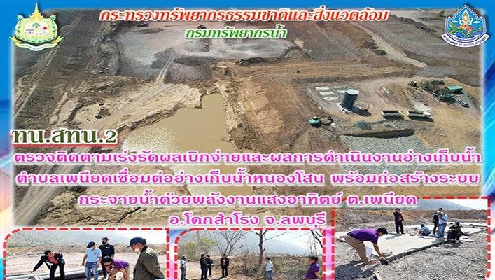 สทน.2 ตรวจติดตามเร่งรัดผลเบิกจ่ายและผลการดำเนินงานอ่างเก็บน้ำตำบลเพนียดเชื่อมต่ออ่างเก็บน้ำหนองโสน พร้อมก่อสร้างระบบกระจายน้ำด้วยพลังงานแสงอาทิตย์ ต.เพนียด อ.โคกสำโรง จ.ลพบุรี