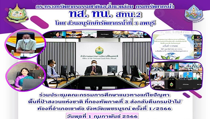 สทน.2 ร่วมประชุมคณะกรรมการศึกษาแนวทางแก้ไขปัญหาพื้นที่ป่าสงวนแห่งชาติ ที่กองทัพภาคที่ 3 ส่งกลับคืนกรมป่าไม้ ท้องที่อำเภอเขาค้อ จังหวัดเพชรบูรณ์ ครั้งที่1/2566
