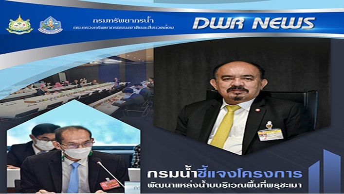กรมทรัพยากรน้ำ ชี้แจงโครงการพัฒนาแหล่งน้ำบริเวณพื้นที่พระชะเมา จังหวัดยะลา-ปัตตานี