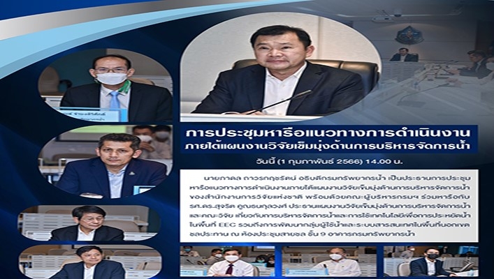 นายภาดล ถาวรกฤชรัตน์ อธิบดีกรมทรัพยากรน้ำ เป็นประธานการประชุมหารือแนวทางการดำเนินงานภายใต้แผนงานวิจัยเข็มมุ่งด้านการบริหารจัดการน้ำ ของสำนักงานการวิจัยแห่งชาติ พร้อมด้วยคณะผู้บริหารกรมฯ
