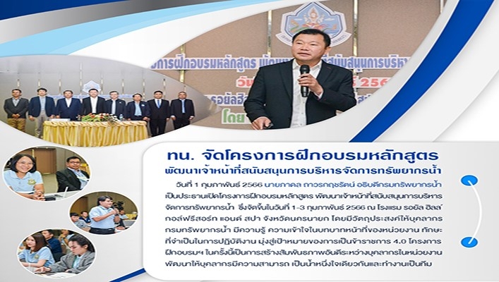 กรมทรัพยากรน้ำ จัดประชุมโครงการฝึกอบรมหลักสูตรพัฒนาเจ้าหน้าที่สนับสนุนการบริหารจัดการทรัพยากรน้ำ