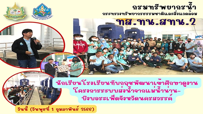 สทน.2 ให้การต้อนรับคณะครูและนักเรียนโรงเรียนทับกฤชพัฒนาเข้าศึกษาดูงานโครงการระบบส่งน้ำจากแม่น้ำน่าน-บึงบอระเพ็ดจังหวัดนครสวรรค์