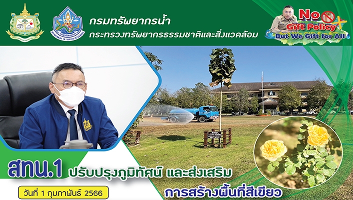 สทน.1 ปรับปรุงภูมิทัศน์ และส่งเสริมการสร้างพื้นที่สีเขียว โดยการนำรถบรรทุกน้ำ เข้าทำการรดน้ำบริเวณสนามหญ้าและต้นไม้โดยรอบ บริเวณพื้นที่ สทน.1