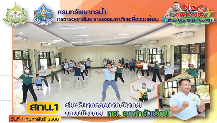 สทน.1 ส่งเสริมการออกกำลังกายตามนโยบาย ทส.ยกกำลังเอ็กซ์