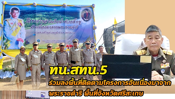 นายจรัสราดา กรรณสูต องคมนตรี พร้อมด้วยคณะอนุกรรมการฯ สทน.5 ร่วมลงพื้นที่ติดตามโครงการอันเนื่องมาจากโครงการพระราชดำริ พื้นที่ภาคตะวันออกเฉียงเหนือ จังหวัดศรีสะเกษ