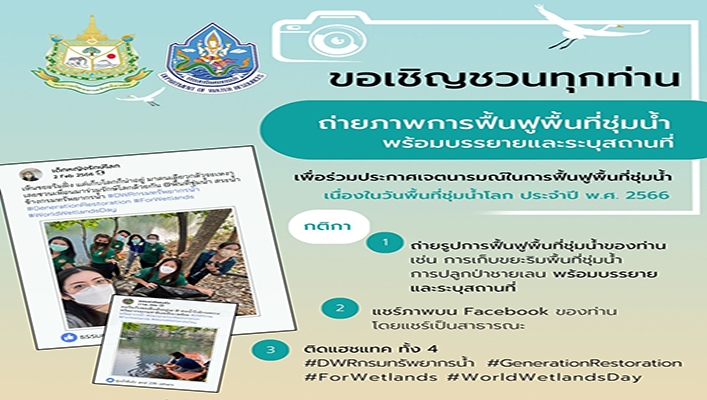 ขอเชิญชวนทุกท่านถ่ายภาพการฟื้นฟูพื้นที่ชุ่มน้ำพร้อมบรรยายและระบุสถานที่ เพื่อร่วมประกาศเจตนารมณ์ในการฟื้นฟูพื้นที่ชุ่มน้ำเนื่องในวันพื้นที่ชุ่มน้ำโลก ประจำปี พ.ศ.2566