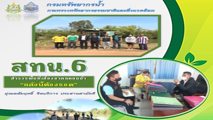 สทน.6 สำรวจพื้นที่เสี่ยงขาดเเคลนน้ำ 