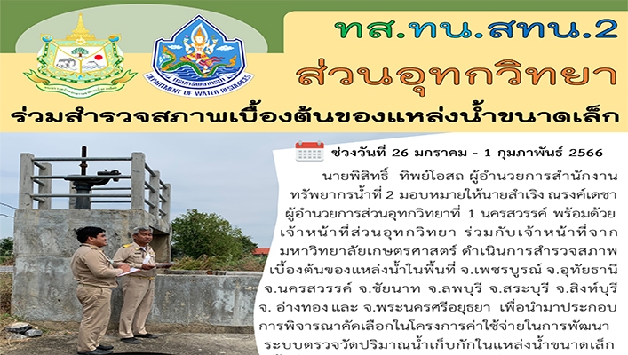 สทน.2 ส่วนอุทกวิทยา ร่วมสำรวจสภาพเบื้องต้นของแหล่งน้ำขนาดเล็ก