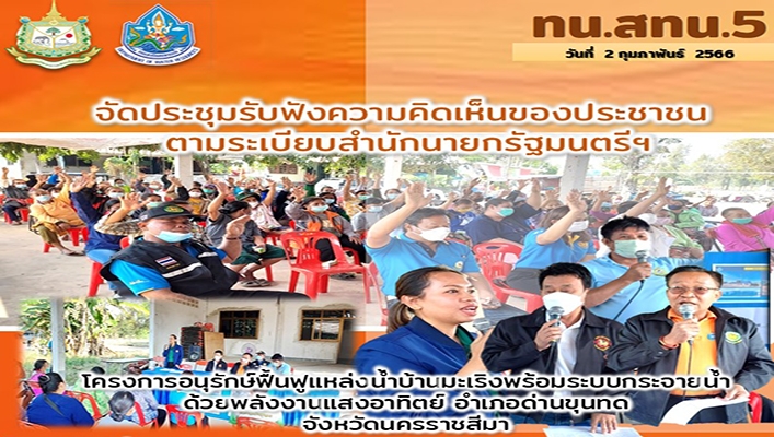 สทน.5 จัดประชุมรับฟังความคิดเห็นของประชาชน ตามระเบียบสำนักนายกรัฐมนตรีฯ โครงการอนุรักษ์ฟื้นฟูแหล่งน้ำบ้านมะเริงพร้อมระบบกระจายน้ำด้วยพลังงานแสงอาทิตย์ อำเภอด่านขุนทด จังหวัดนครราชสีมา