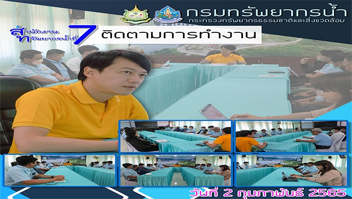 สทน.7 ติดตามการทำงาน ปัญหาอุปสรรคการดำเนินงาน พร้อมวางแผนการดำเนินงาน เพื่อให้การทำงานบรรลุวัตถุประสงค์ตามเป้าหมายของกรมทรัพยากรน้ำ