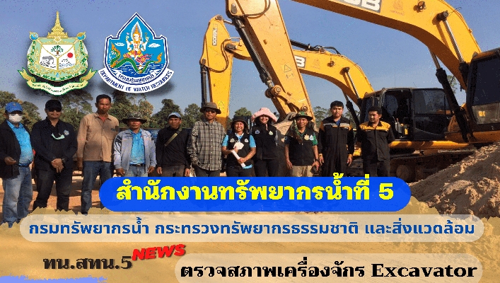 สทน.5 ตรวจสภาพเครื่องจักร Excavator โครงการอนุรักษ์ฟื้นฟูแหล่งน้ำลำนางรอง (สะพานหิน) จังหวัดบุรีรัมย์