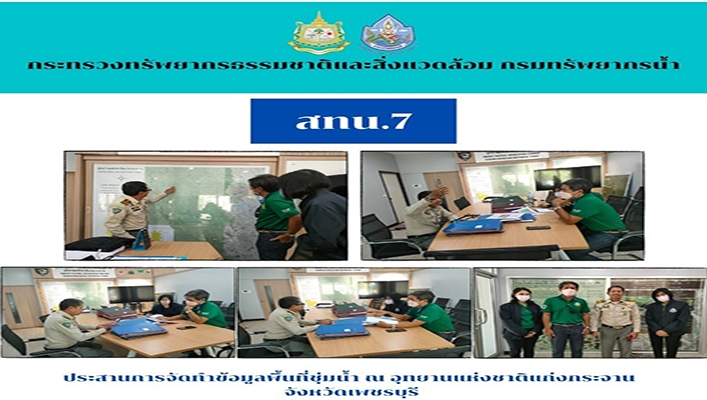 สทน.7 ประสานการจัดทำข้อมูลพื้นที่ชุ่มน้ำ ณ อุทยานแห่งชาติแก่งกระจาน จังหวัดเพชรบุรี