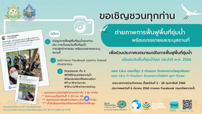 ขอเชิญชวนทุกท่าน ถ่ายภาพการฟื้นฟูพื้นที่ชุ่มน้ำ พร้อมบรรยายและระบุสถานที่ เพื่อร่วมประกาศเจตนารมณ์ในการฟื้นฟูพื้นที่ชุ่มน้ำ เนื่องในวันพื้นที่ชุ่มน้ำโลก ประจำปี พ.ศ. 2566