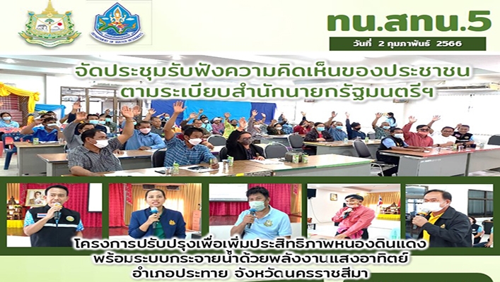 สทน.5 จัดประชุมรับฟังความคิดเห็นของประชาชน ตามระเบียบสำนักนายกรัฐมนตรีฯ โครงการปรับปรุงเพื่อเพิ่มประสิทธิภาพหนองดินแดง พร้อมระบบกระจายน้ำด้วยพลังงานแสงอาทิตย์ อำเภอประทาย จังหวัดบนครราชสีมา