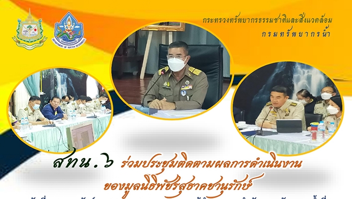 สทน.6 ร่วมประชุมติดตามผลการดำเนินงานของมูลนิธิพัชรสุธาคชานุรักษ์