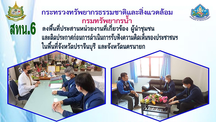 สทน.6 ลงพื้นที่ประสานหน่วยงานที่เกี่ยวข้อง ผู้นำชุมชนและติดประกาศก่อนการดำเนินการรับฟังความคิดเห็นของประชาชนฯ ในพื้นที่จังหวัดปราจีนบุรี และจังหวัดนครนายก