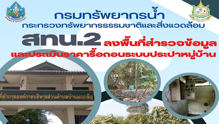 สทน.2 ลงพื้นที่สำรวจข้อมูลและประเมินราคารื้อถอนระบบประปาหมู่บ้าน จังหวัดนครสวรรค์